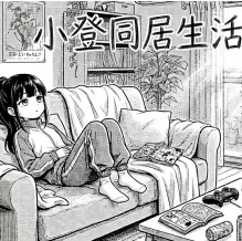 小登同居生活